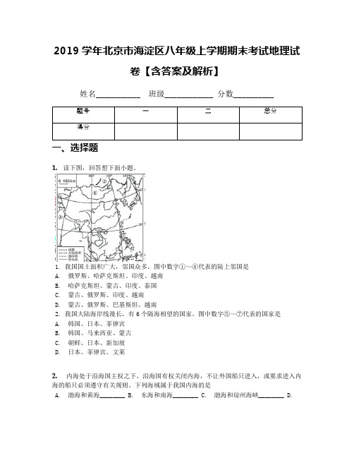 2019学年北京市海淀区八年级上学期期末考试地理试卷【含答案及解析】