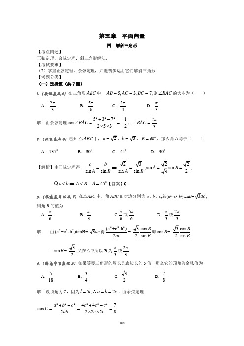 2008年普通高等学校招生全国统一考试数学试卷分类汇编5.4解斜三角形