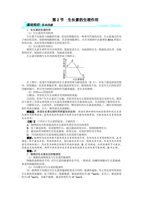 人教课标版高中生物必修3第3章《生长素的生理作用》知识梳理