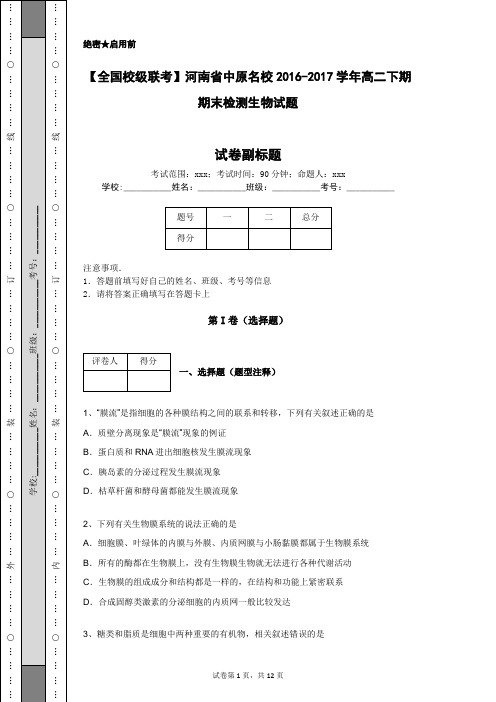 【全国校级联考】河南省中原名校2016-2017学年高二下期期末检测生物试题