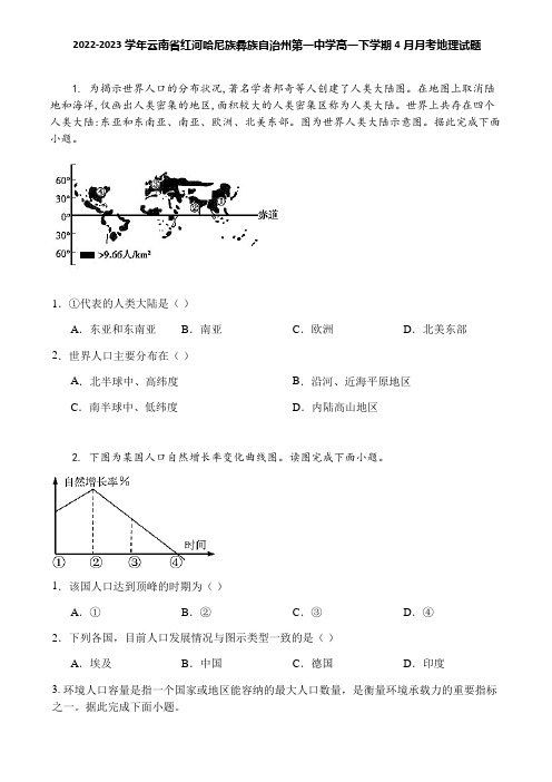 2022-2023学年云南省红河哈尼族彝族自治州第一中学高一下学期4月月考地理试题