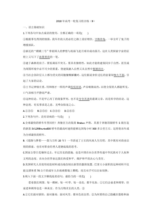 高考语文一轮复习组合练(9)+Word版缺答案.doc