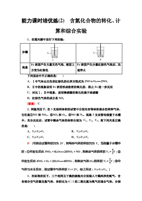 人教版高中化学必修第二册能力课时培优练(2)含氮化合物的转化、计算和综合实验含答案