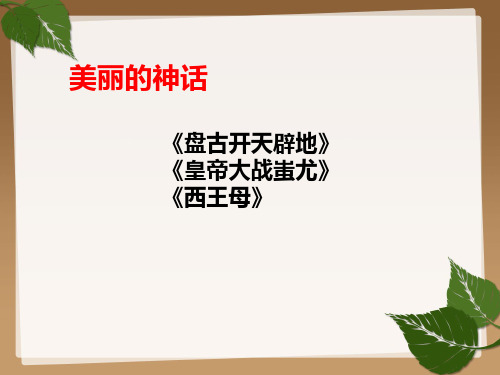 部编语文10.群文阅读、汇报课《盘古开天辟地》《黄帝大战蚩尤》《西王母》