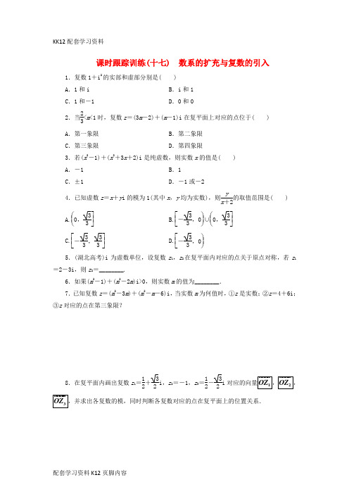 [K12配套]2017_2018学年高中数学课时跟踪训练十七数系的扩充与复数的引入北师大版选修2_2