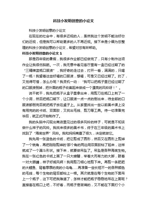 科技小发明创意的小论文