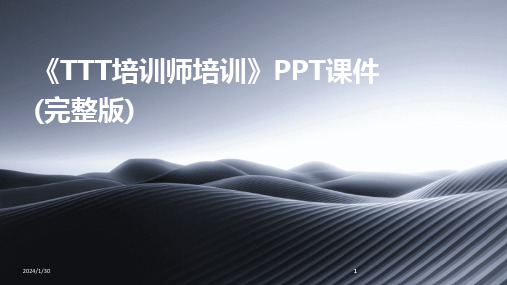 2024版《TTT培训师培训》PPT课件(完整版)