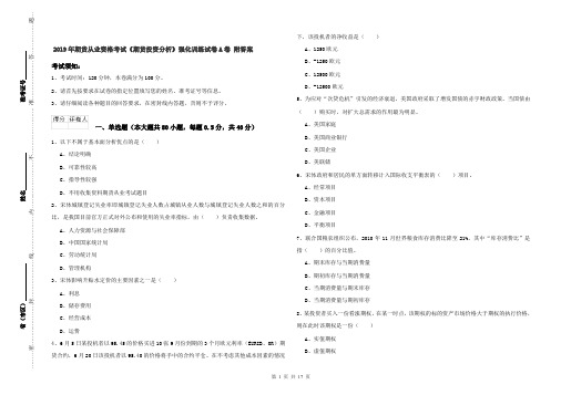 2019年期货从业资格考试《期货投资分析》强化训练试卷A卷 附答案