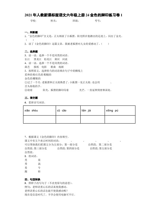 2021年人教新课标版语文六年级上册24金色的脚印练习卷1