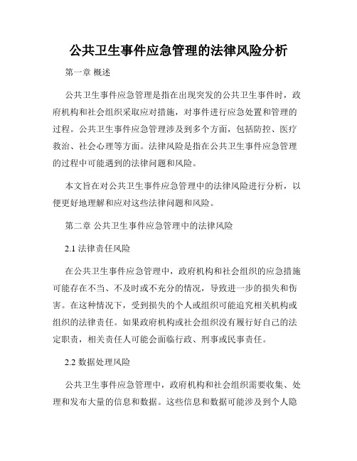 公共卫生事件应急管理的法律风险分析