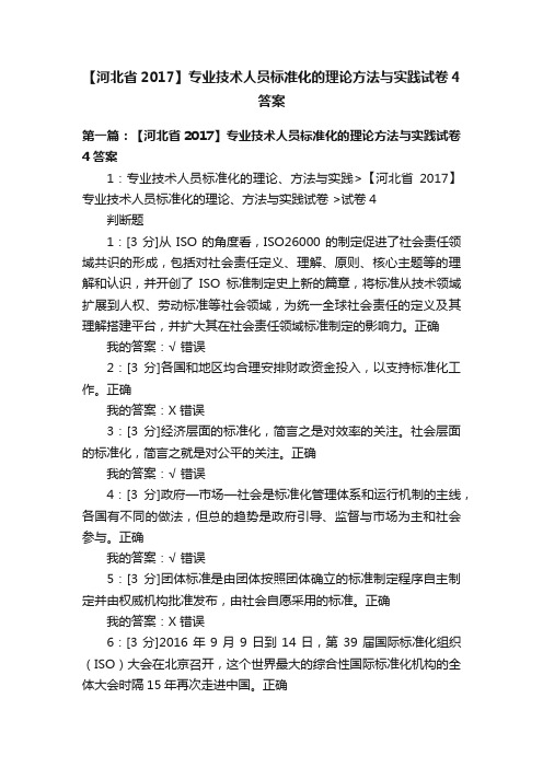 【河北省2017】专业技术人员标准化的理论方法与实践试卷4答案