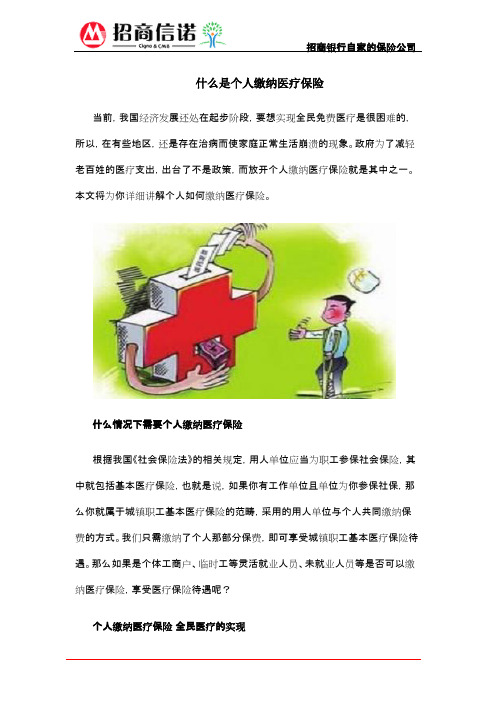 什么是个人缴纳医疗保险