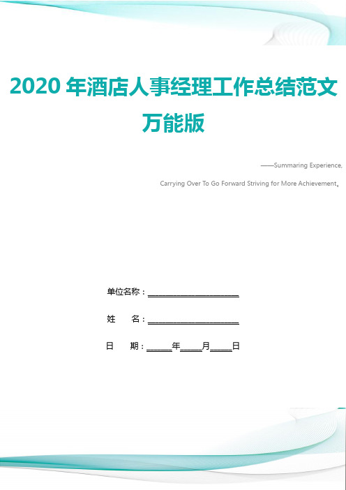 2020年酒店人事经理工作总结范文万能版