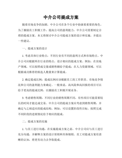 中介公司提成方案