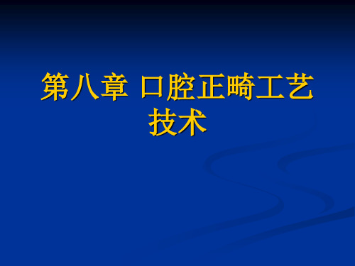 口腔正畸工艺技术