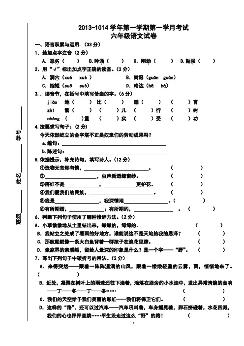 2013-2014学年度第一学期六年级语文第一学月试卷