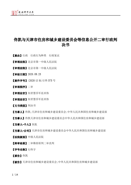 佟凯与天津市住房和城乡建设委员会等信息公开二审行政判决书