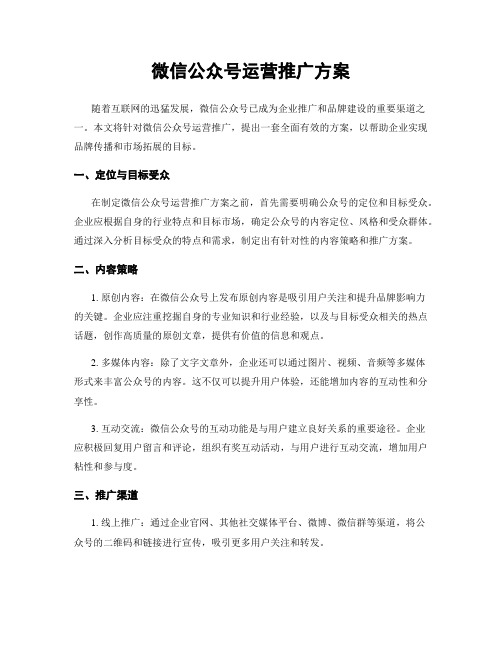 微信公众号运营推广方案