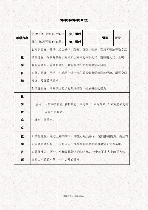 最新苏教版六年级数学上册 1.3体积和体积单位教案