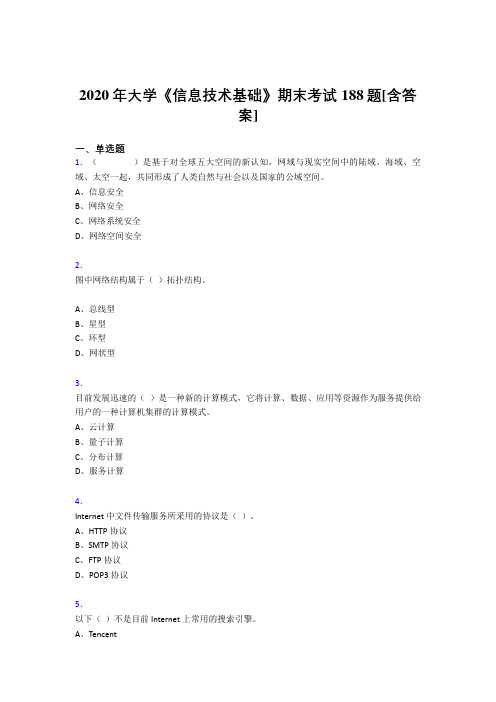 精选2020年大学《信息技术基础》期末完整考复习题库(含参考答案)