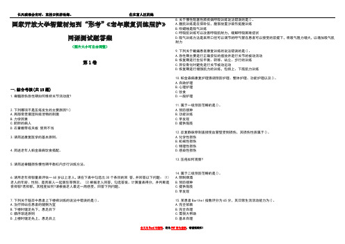 国家开放大学智慧树知到“形考”《老年康复训练照护》网课测试题答案4