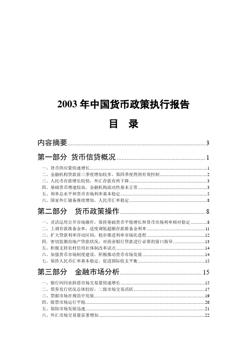 2003年中国货币政策执行报告(精)