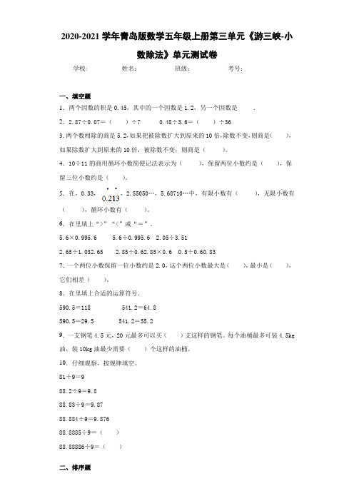 2020-2021学年青岛版数学五年级上册第三单元《游三峡-小数除法》单元测试卷