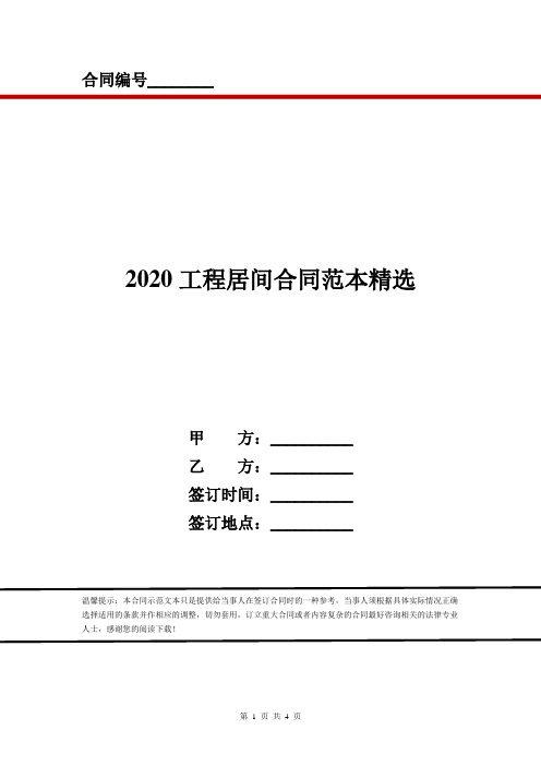 2020工程居间合同范本精选
