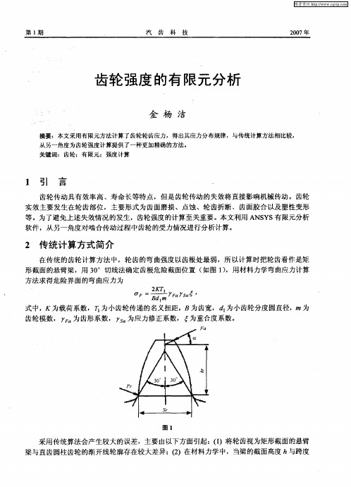 齿轮强度的有限元分析