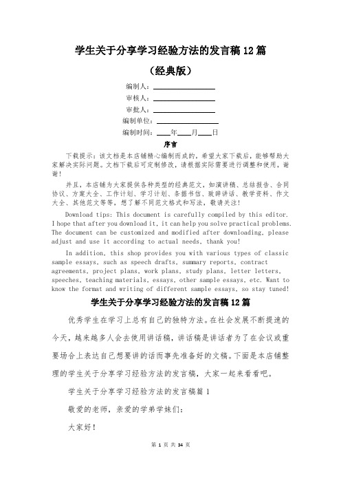 学生关于分享学习经验方法的发言稿12篇