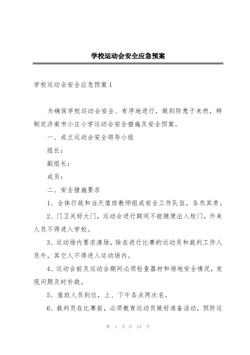 学校运动会安全应急预案