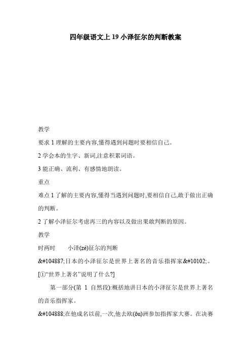 四年级语文上19小泽征尔的判断教案