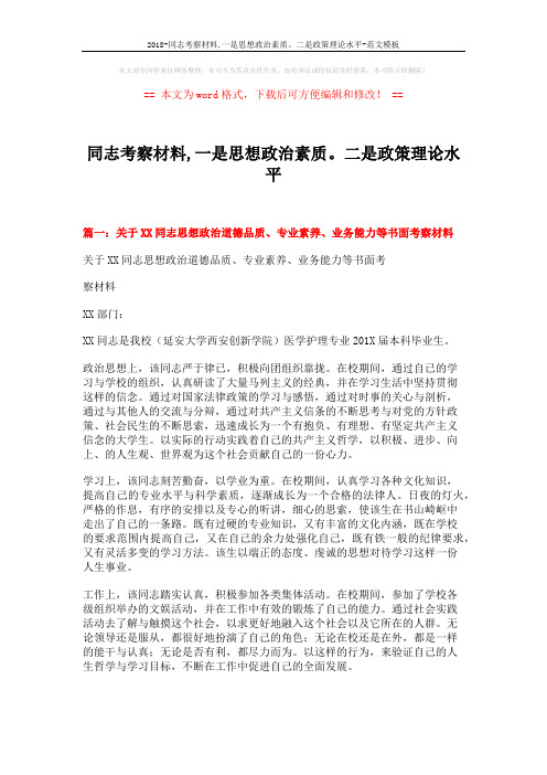 2018-同志考察材料,一是思想政治素质。二是政策理论水平-范文模板 (6页)