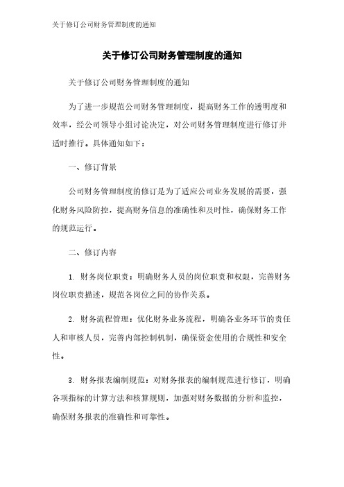 关于修订公司财务管理制度的通知