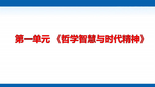 《生活智慧与时代精神》优质课件(人教版)1