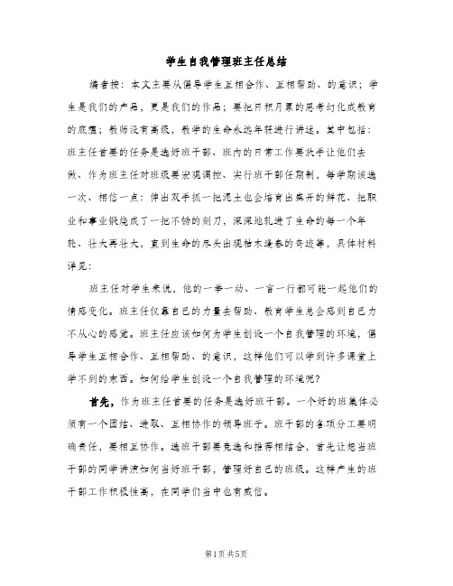 学生自我管理班主任总结（2篇）