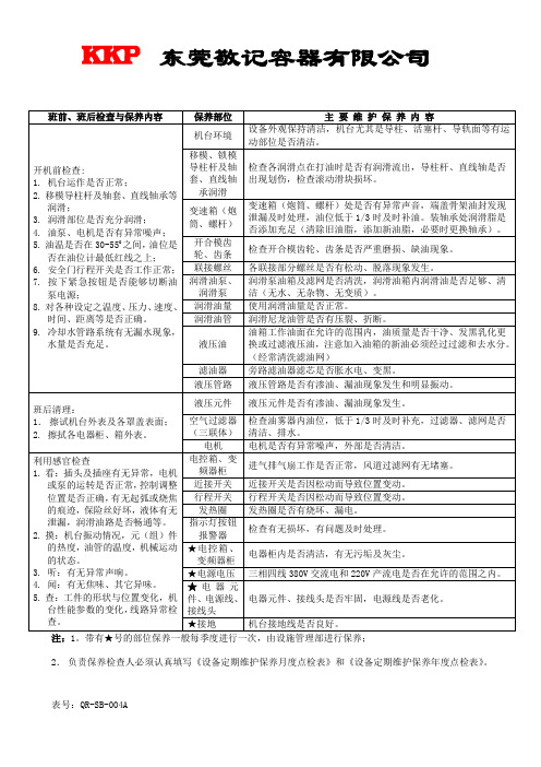 QR-SB-004A吹瓶机主要维护保养项目表