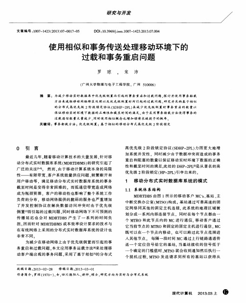 使用相似和事务传送处理移动环境下的过载和事务重启问题