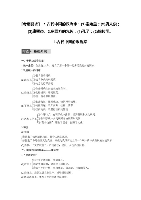 [备考资料]高考历史一轮复习人民版 古代杰出的政治家与思想家 教案.doc