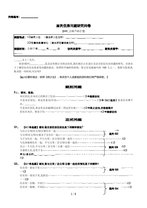 工具-消费者调查问卷-高端客户消费行为和价值观