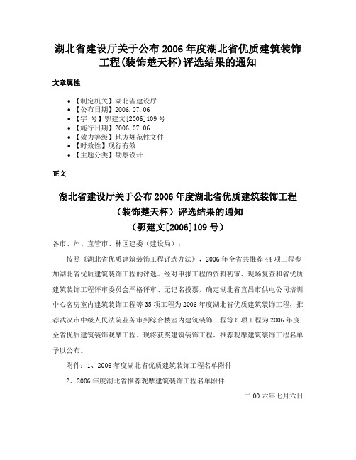 湖北省建设厅关于公布2006年度湖北省优质建筑装饰工程(装饰楚天杯)评选结果的通知