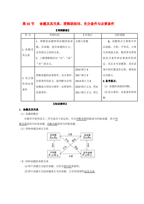 2019年高考数学一轮复习专题1.2命题及其关系逻辑联结词充分条件与必要条件讲word版本