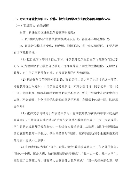 对语文课堂教学自主、合作、探究式的学习方式的变革的理解和认识