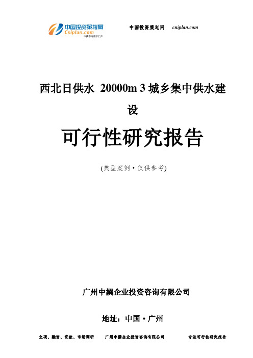 西北日供水 20000m 3城乡集中供水建设可行性研究报告-广州中撰咨询