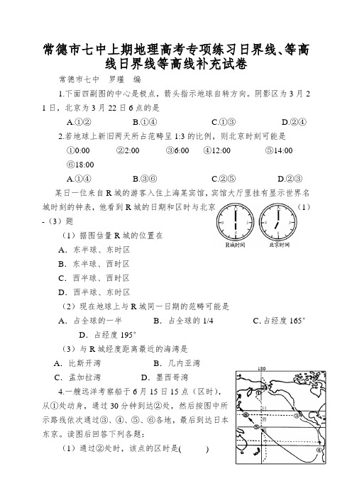 常德市七中上期地理高考专项练习日界线、等高线日界线等高线补充试卷