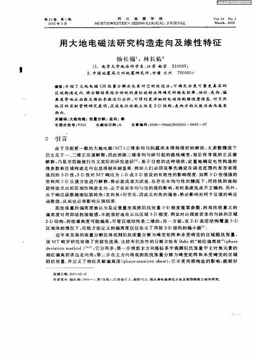 用大地电磁法研究构造走向及维性特征