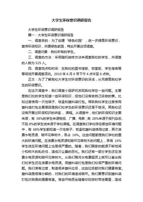 大学生环保意识调研报告