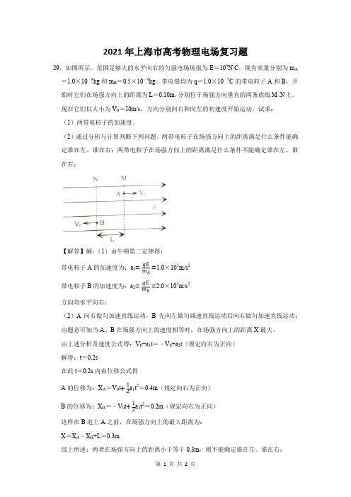 2021年上海市高考物理电场复习题 (29)