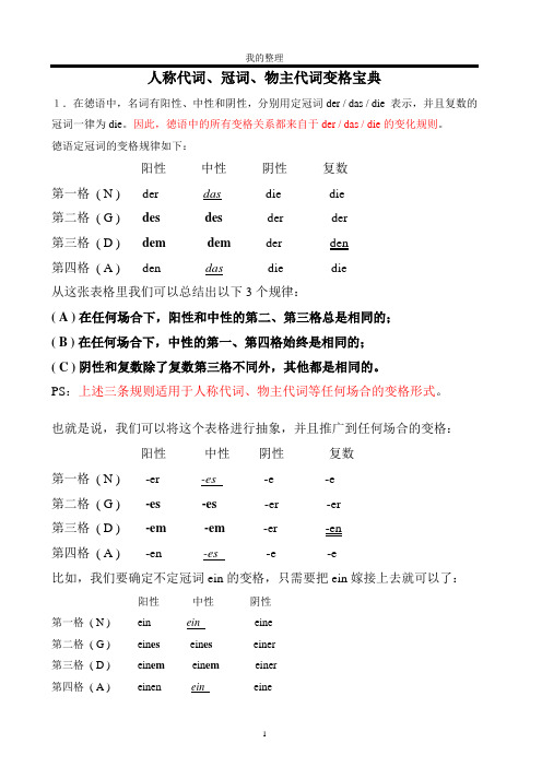 (完整版)德语人称代词、冠词、物主代词变格宝典