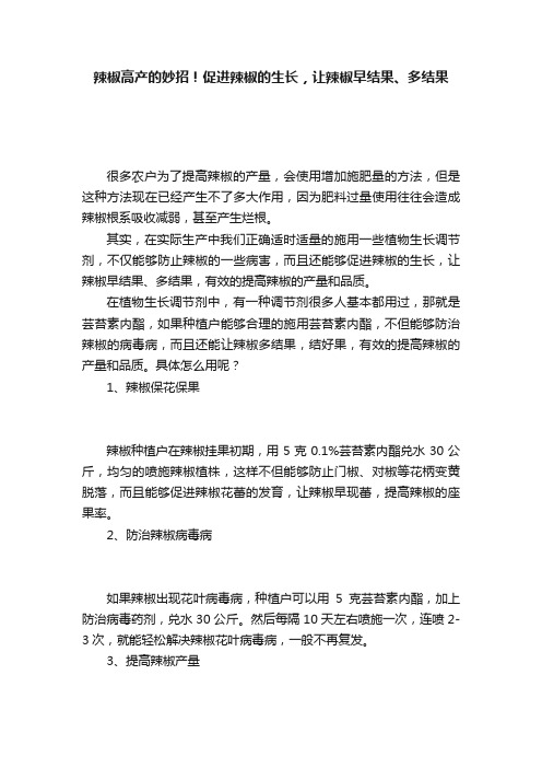 辣椒高产的妙招！促进辣椒的生长，让辣椒早结果、多结果